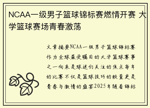 NCAA一级男子篮球锦标赛燃情开赛 大学篮球赛场青春激荡
