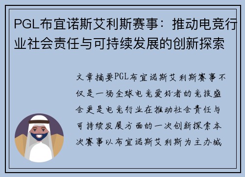 PGL布宜诺斯艾利斯赛事：推动电竞行业社会责任与可持续发展的创新探索