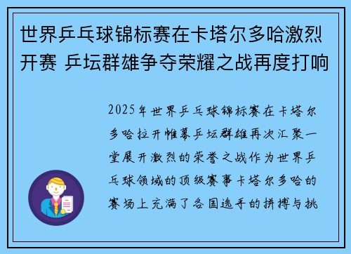世界乒乓球锦标赛在卡塔尔多哈激烈开赛 乒坛群雄争夺荣耀之战再度打响