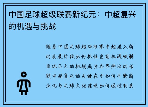 中国足球超级联赛新纪元：中超复兴的机遇与挑战