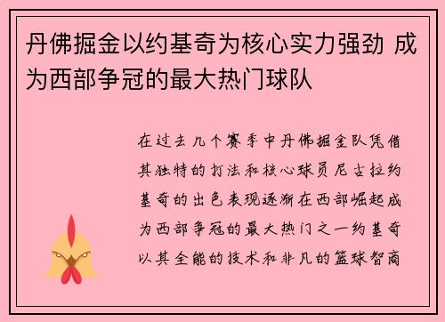 丹佛掘金以约基奇为核心实力强劲 成为西部争冠的最大热门球队