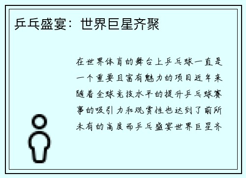 乒乓盛宴：世界巨星齐聚