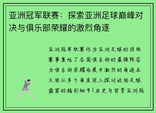 亚洲冠军联赛：探索亚洲足球巅峰对决与俱乐部荣耀的激烈角逐