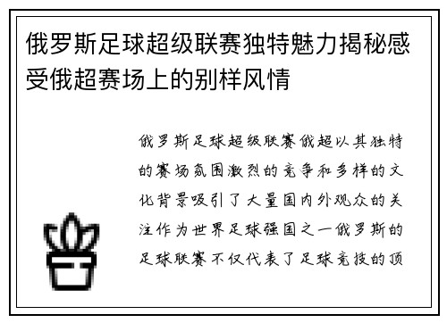 俄罗斯足球超级联赛独特魅力揭秘感受俄超赛场上的别样风情