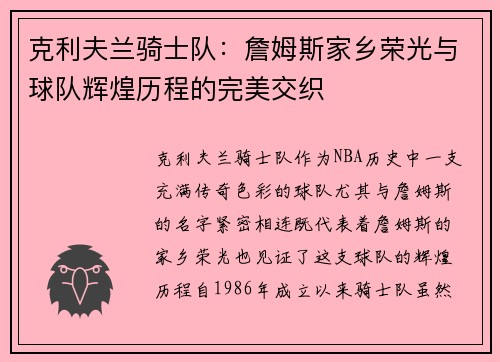 克利夫兰骑士队：詹姆斯家乡荣光与球队辉煌历程的完美交织