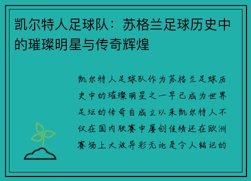 凯尔特人足球队：苏格兰足球历史中的璀璨明星与传奇辉煌