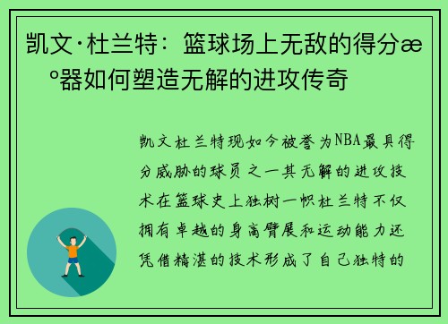 凯文·杜兰特：篮球场上无敌的得分机器如何塑造无解的进攻传奇