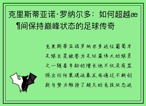 克里斯蒂亚诺·罗纳尔多：如何超越时间保持巅峰状态的足球传奇