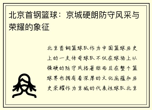 北京首钢篮球：京城硬朗防守风采与荣耀的象征