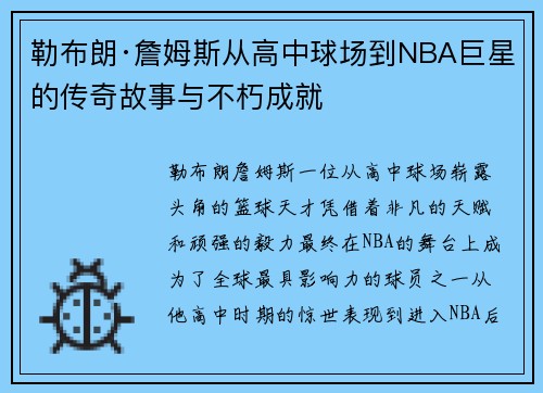 勒布朗·詹姆斯从高中球场到NBA巨星的传奇故事与不朽成就