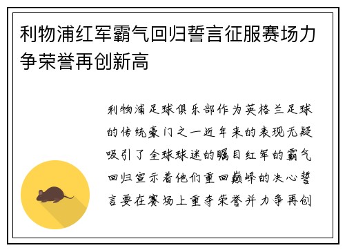 利物浦红军霸气回归誓言征服赛场力争荣誉再创新高