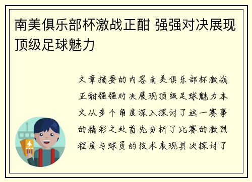 南美俱乐部杯激战正酣 强强对决展现顶级足球魅力