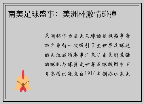 南美足球盛事：美洲杯激情碰撞