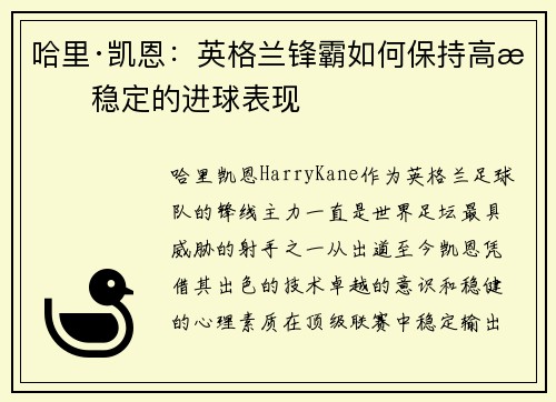 哈里·凯恩：英格兰锋霸如何保持高效稳定的进球表现