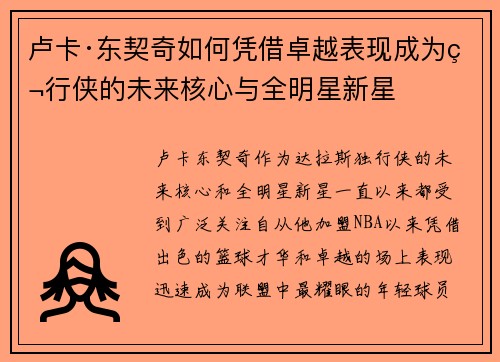 卢卡·东契奇如何凭借卓越表现成为独行侠的未来核心与全明星新星