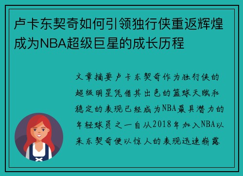 卢卡东契奇如何引领独行侠重返辉煌成为NBA超级巨星的成长历程
