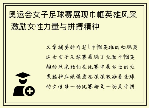 奥运会女子足球赛展现巾帼英雄风采 激励女性力量与拼搏精神