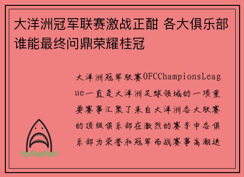大洋洲冠军联赛激战正酣 各大俱乐部谁能最终问鼎荣耀桂冠