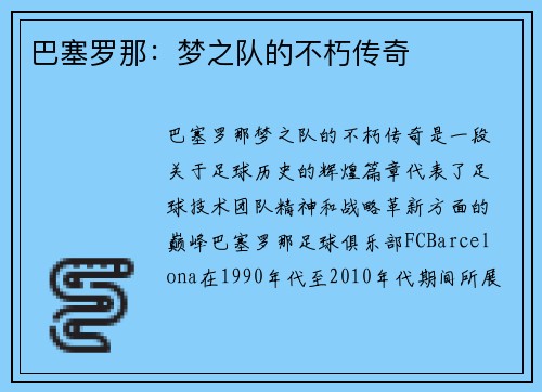 巴塞罗那：梦之队的不朽传奇