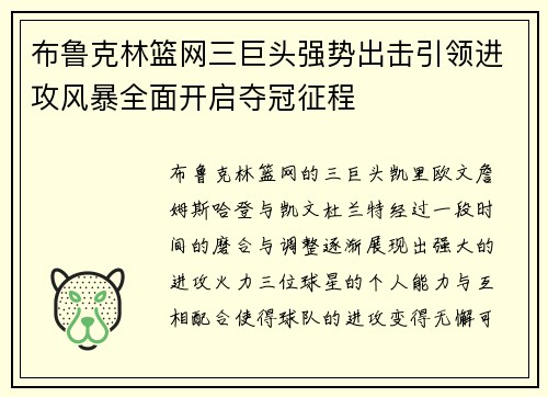 布鲁克林篮网三巨头强势出击引领进攻风暴全面开启夺冠征程
