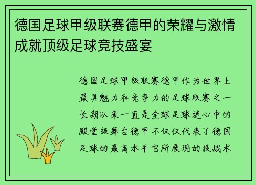 德国足球甲级联赛德甲的荣耀与激情成就顶级足球竞技盛宴