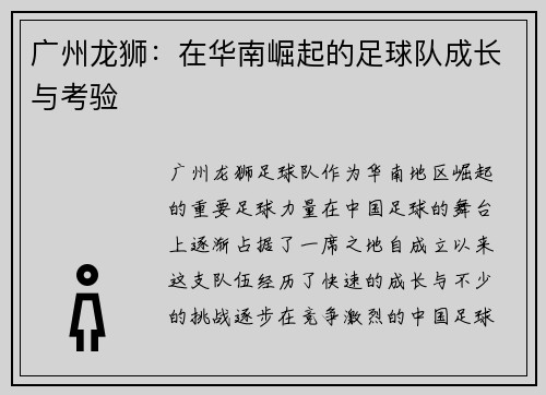 广州龙狮：在华南崛起的足球队成长与考验