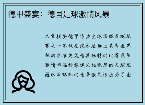 德甲盛宴：德国足球激情风暴