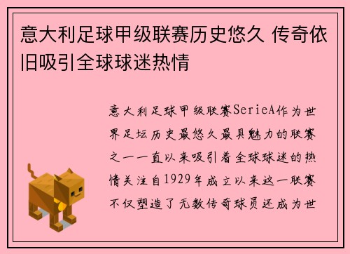 意大利足球甲级联赛历史悠久 传奇依旧吸引全球球迷热情