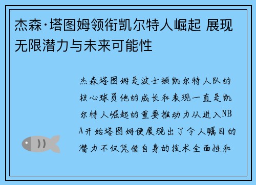 杰森·塔图姆领衔凯尔特人崛起 展现无限潜力与未来可能性