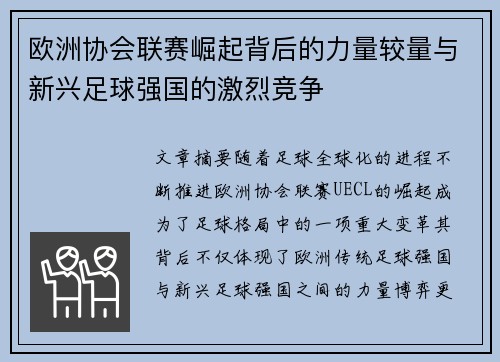 欧洲协会联赛崛起背后的力量较量与新兴足球强国的激烈竞争
