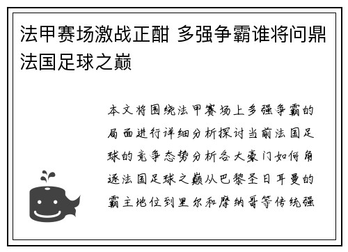 法甲赛场激战正酣 多强争霸谁将问鼎法国足球之巅