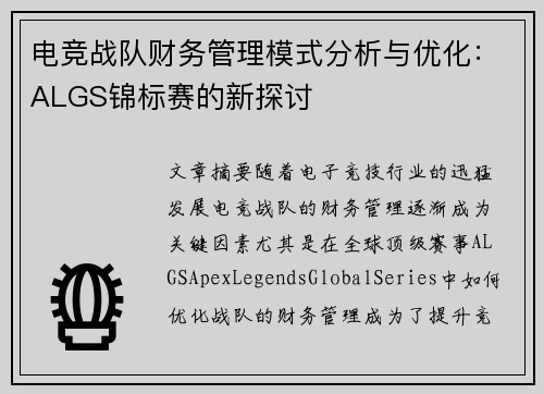 电竞战队财务管理模式分析与优化：ALGS锦标赛的新探讨