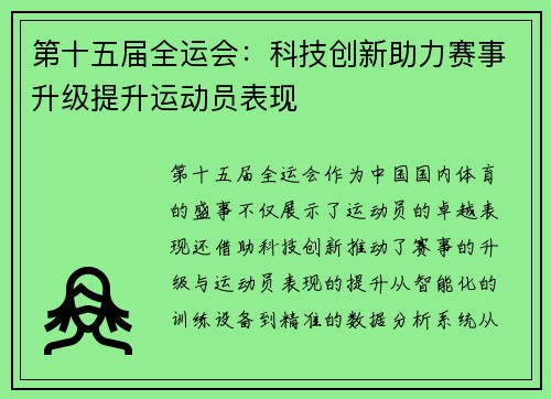 第十五届全运会：科技创新助力赛事升级提升运动员表现