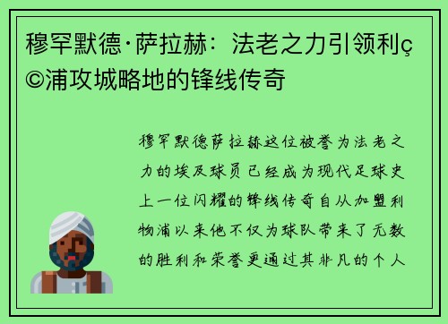 穆罕默德·萨拉赫：法老之力引领利物浦攻城略地的锋线传奇