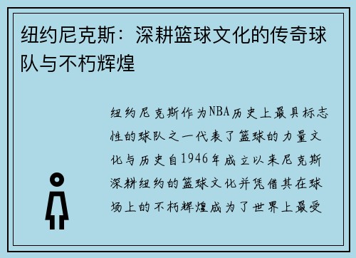 纽约尼克斯：深耕篮球文化的传奇球队与不朽辉煌