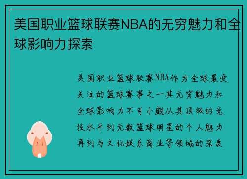 美国职业篮球联赛NBA的无穷魅力和全球影响力探索