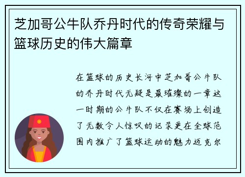 芝加哥公牛队乔丹时代的传奇荣耀与篮球历史的伟大篇章