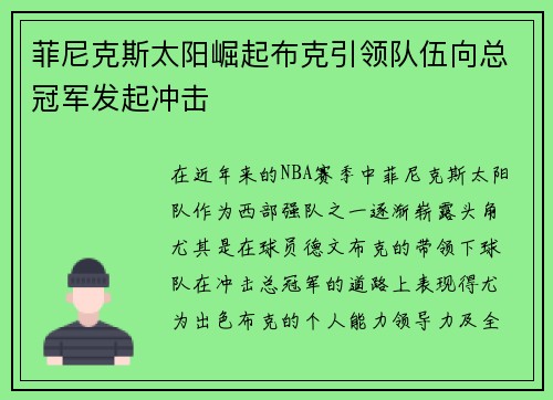 菲尼克斯太阳崛起布克引领队伍向总冠军发起冲击