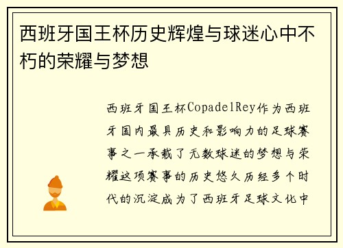 西班牙国王杯历史辉煌与球迷心中不朽的荣耀与梦想