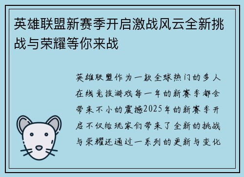 英雄联盟新赛季开启激战风云全新挑战与荣耀等你来战