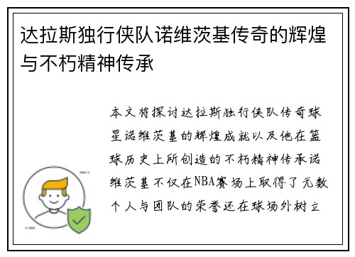 达拉斯独行侠队诺维茨基传奇的辉煌与不朽精神传承