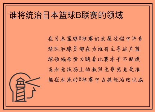 谁将统治日本篮球B联赛的领域