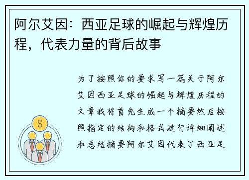 阿尔艾因：西亚足球的崛起与辉煌历程，代表力量的背后故事