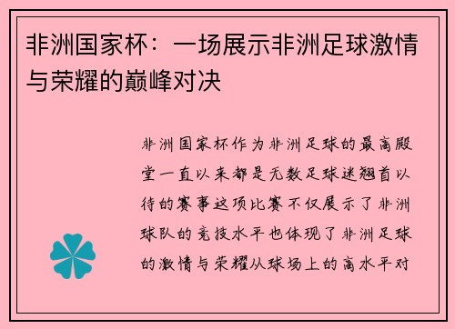 非洲国家杯：一场展示非洲足球激情与荣耀的巅峰对决