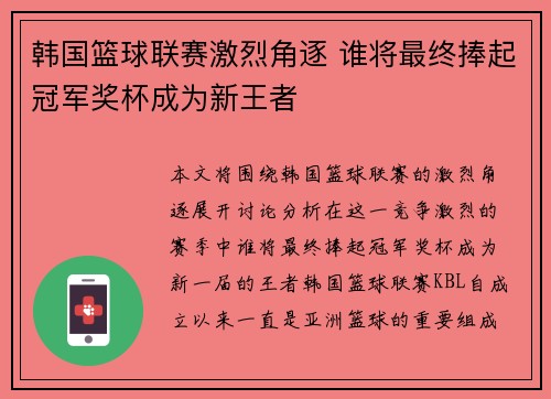 韩国篮球联赛激烈角逐 谁将最终捧起冠军奖杯成为新王者