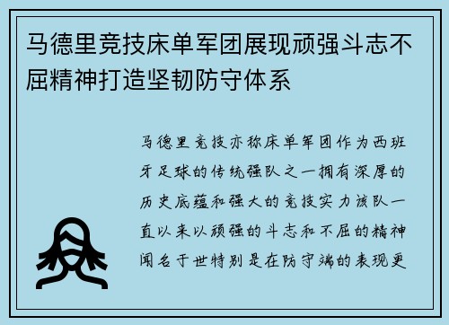 马德里竞技床单军团展现顽强斗志不屈精神打造坚韧防守体系