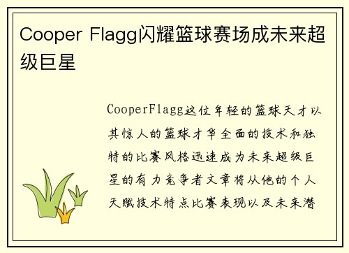 Cooper Flagg闪耀篮球赛场成未来超级巨星