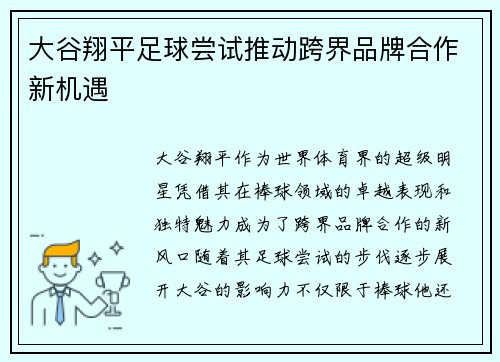 大谷翔平足球尝试推动跨界品牌合作新机遇