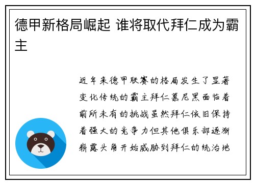 德甲新格局崛起 谁将取代拜仁成为霸主
