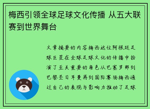 梅西引领全球足球文化传播 从五大联赛到世界舞台
